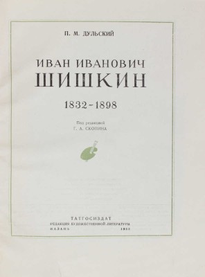 Дульский П.М. Иван Иванович Шишкин. 1832–1898 / Под ред. Г.А. Скопина. Казань: Татгосиздат, 1953.